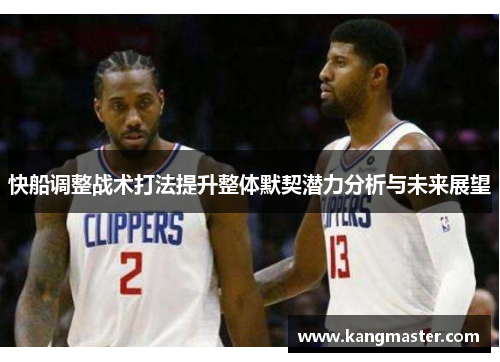 快船调整战术打法提升整体默契潜力分析与未来展望