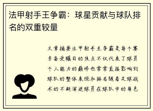 法甲射手王争霸：球星贡献与球队排名的双重较量