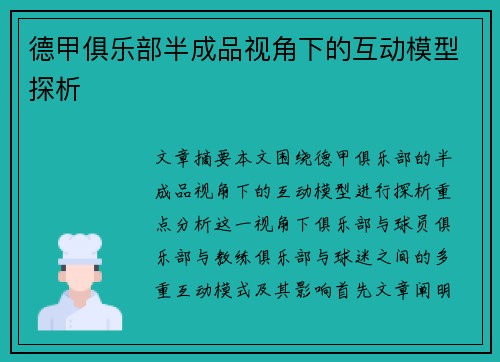 德甲俱乐部半成品视角下的互动模型探析