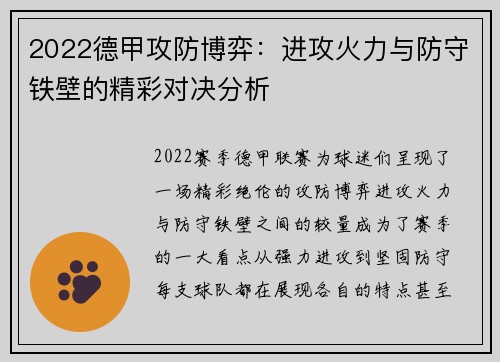 2022德甲攻防博弈：进攻火力与防守铁壁的精彩对决分析