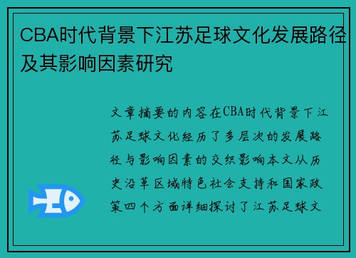 CBA时代背景下江苏足球文化发展路径及其影响因素研究