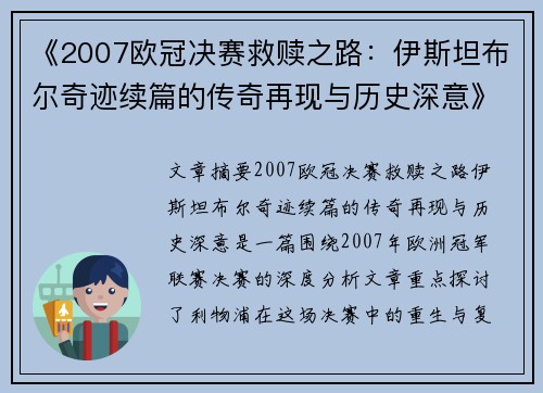 《2007欧冠决赛救赎之路：伊斯坦布尔奇迹续篇的传奇再现与历史深意》