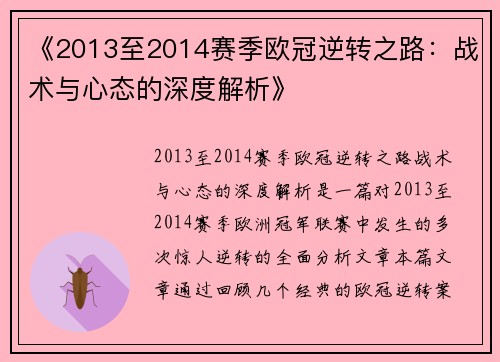 《2013至2014赛季欧冠逆转之路：战术与心态的深度解析》