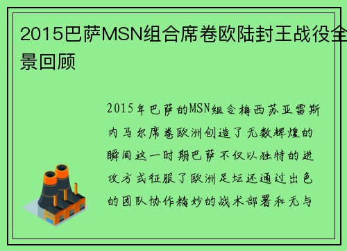 2015巴萨MSN组合席卷欧陆封王战役全景回顾