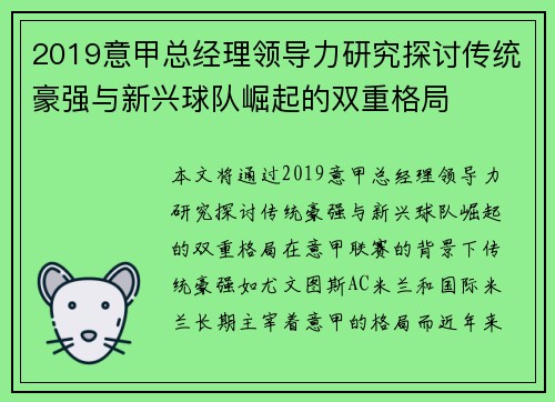 2019意甲总经理领导力研究探讨传统豪强与新兴球队崛起的双重格局