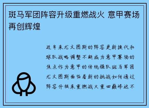 斑马军团阵容升级重燃战火 意甲赛场再创辉煌