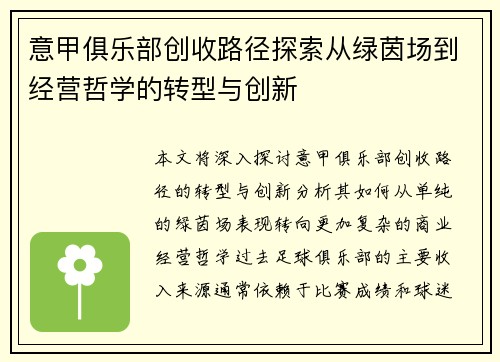 意甲俱乐部创收路径探索从绿茵场到经营哲学的转型与创新
