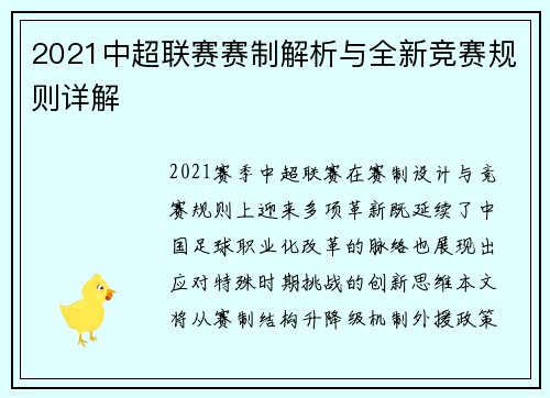 2021中超联赛赛制解析与全新竞赛规则详解