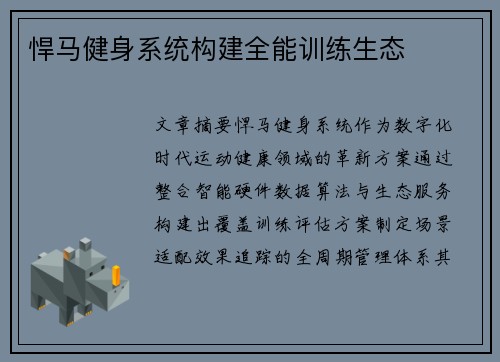 悍马健身系统构建全能训练生态