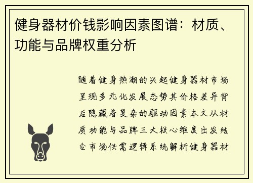 健身器材价钱影响因素图谱：材质、功能与品牌权重分析