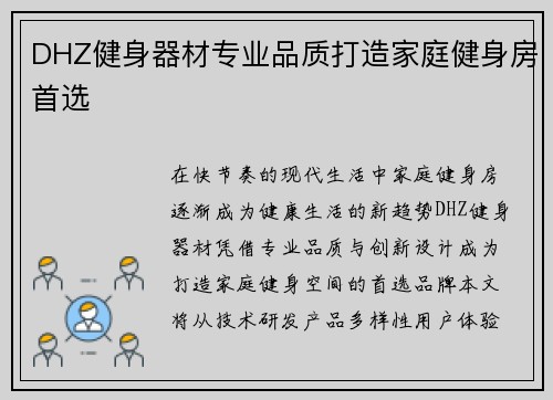 DHZ健身器材专业品质打造家庭健身房首选