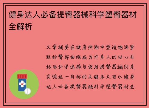 健身达人必备提臀器械科学塑臀器材全解析