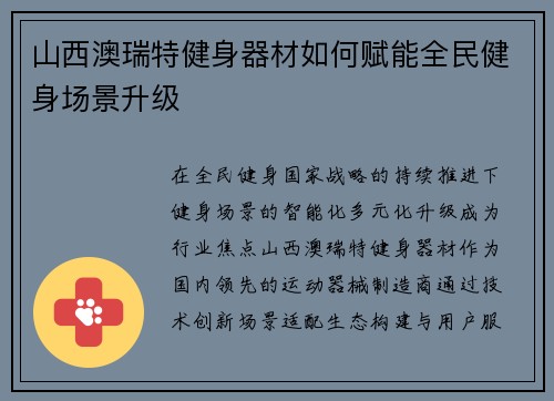山西澳瑞特健身器材如何赋能全民健身场景升级