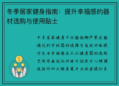 冬季居家健身指南：提升幸福感的器材选购与使用贴士