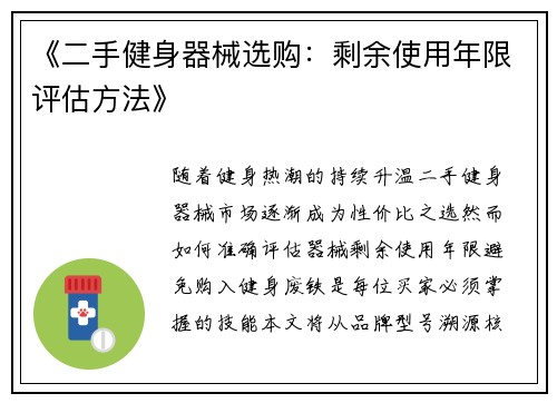 《二手健身器械选购：剩余使用年限评估方法》