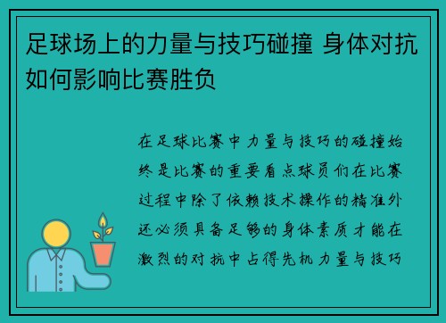 足球场上的力量与技巧碰撞 身体对抗如何影响比赛胜负
