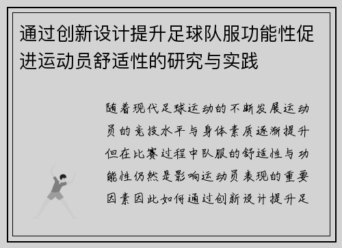 通过创新设计提升足球队服功能性促进运动员舒适性的研究与实践