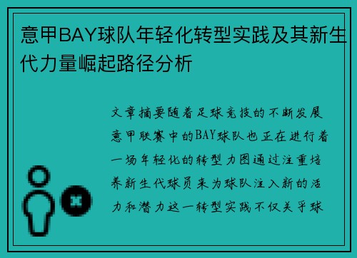 意甲BAY球队年轻化转型实践及其新生代力量崛起路径分析