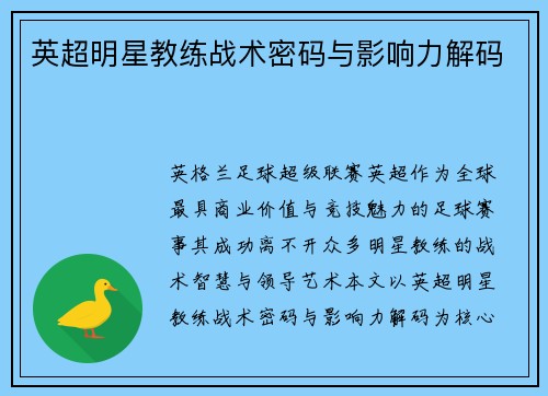 英超明星教练战术密码与影响力解码