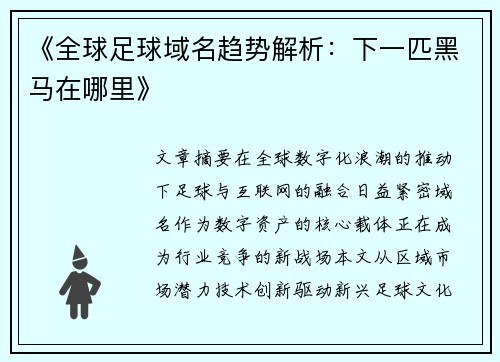 《全球足球域名趋势解析：下一匹黑马在哪里》