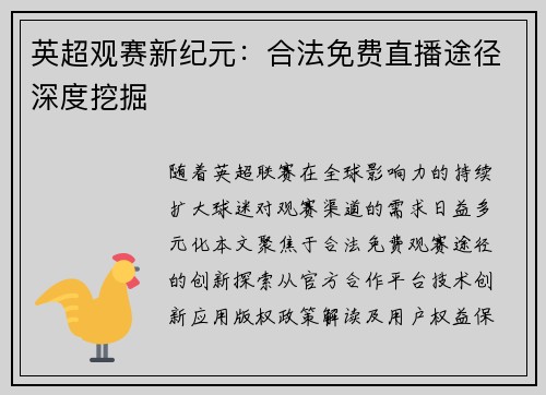 英超观赛新纪元：合法免费直播途径深度挖掘