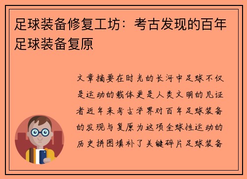 足球装备修复工坊：考古发现的百年足球装备复原