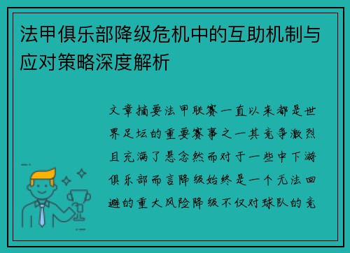 法甲俱乐部降级危机中的互助机制与应对策略深度解析