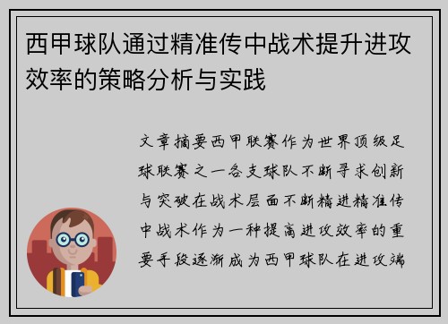 西甲球队通过精准传中战术提升进攻效率的策略分析与实践