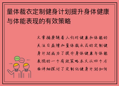 量体裁衣定制健身计划提升身体健康与体能表现的有效策略