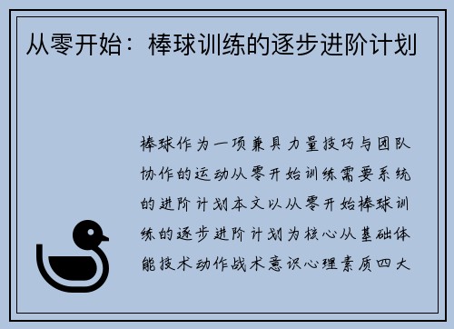 从零开始：棒球训练的逐步进阶计划
