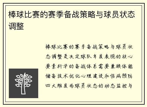 棒球比赛的赛季备战策略与球员状态调整