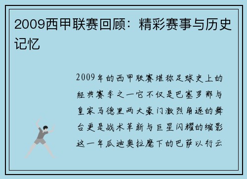 2009西甲联赛回顾：精彩赛事与历史记忆