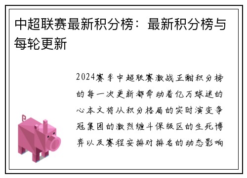 中超联赛最新积分榜：最新积分榜与每轮更新