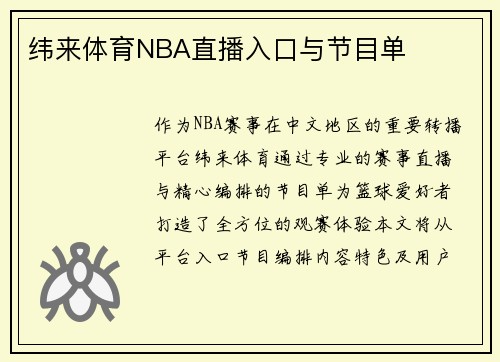 纬来体育NBA直播入口与节目单