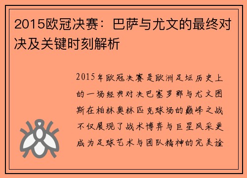 2015欧冠决赛：巴萨与尤文的最终对决及关键时刻解析
