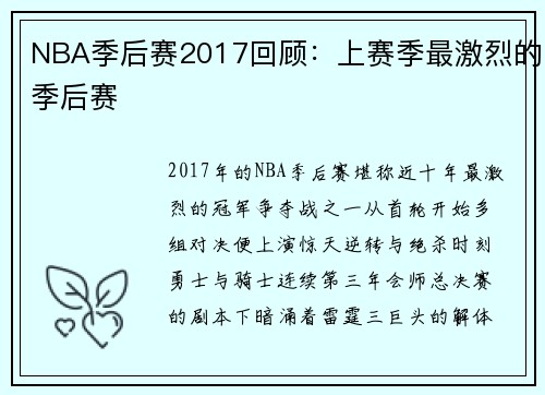 NBA季后赛2017回顾：上赛季最激烈的季后赛